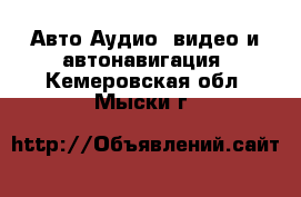 Авто Аудио, видео и автонавигация. Кемеровская обл.,Мыски г.